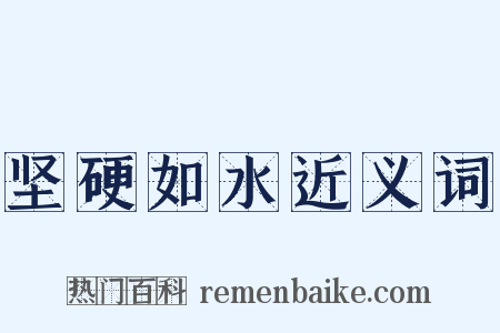 坚硬如水近义词是什么意思的图片